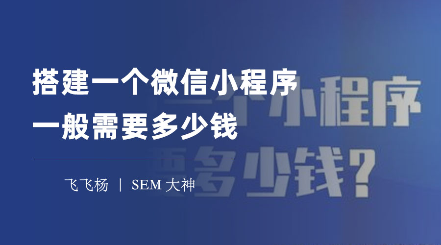 搭建一个微信小程序一般需要多少钱？先了解这些费用组成和影响因素。