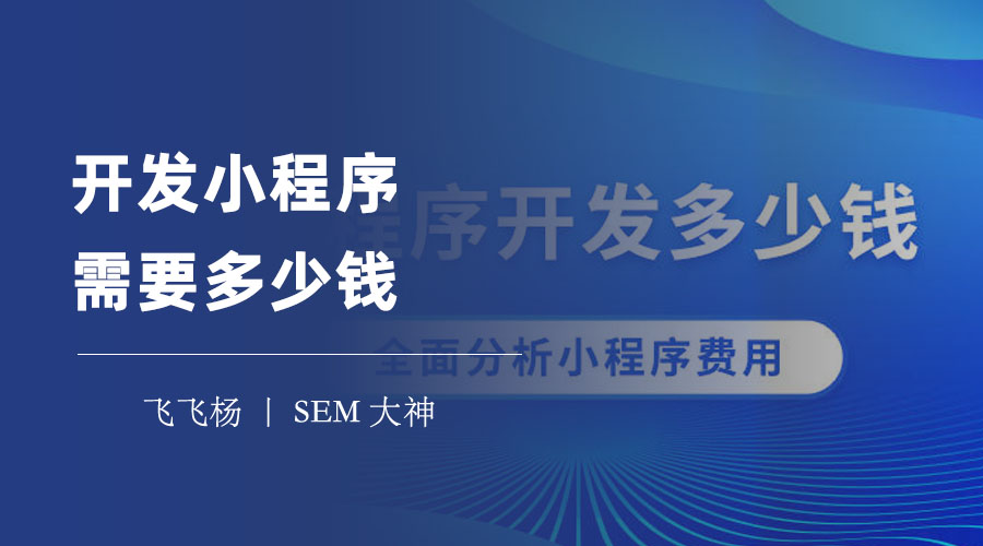 开发小程序需要多少钱？从几千到几十万，看看这些影响因素