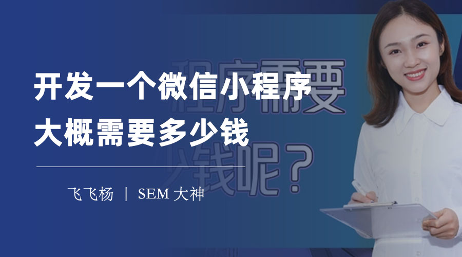 开发一个微信小程序大概需要多少钱？这里有最全面和最专业的答案！