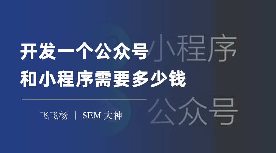 开发一个公众号和小程序需要多少钱？你必须知道这些费用和开发方式