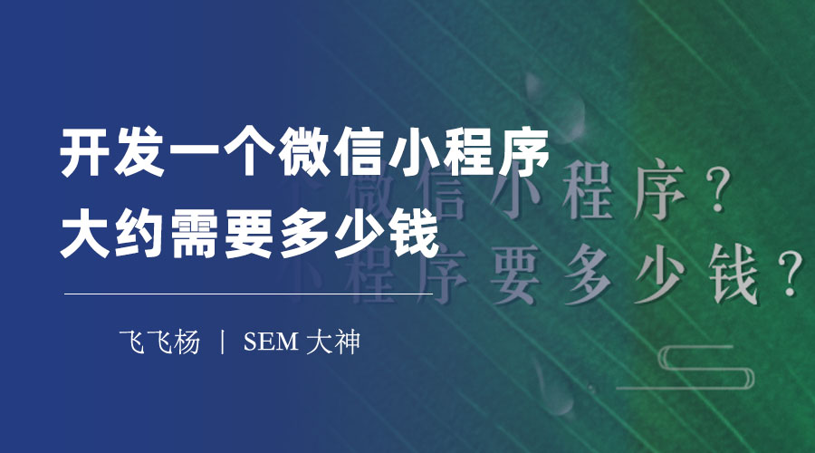 开发一个微信小程序大约需要多少钱？这里有三种常见的开发方式和费用参考