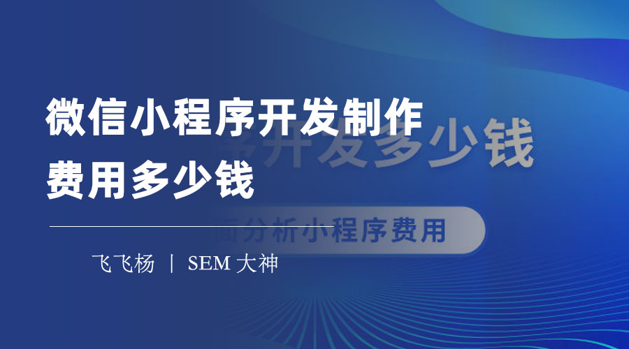 微信小程序开发制作费用多少钱？看完这篇文章，你就知道了！