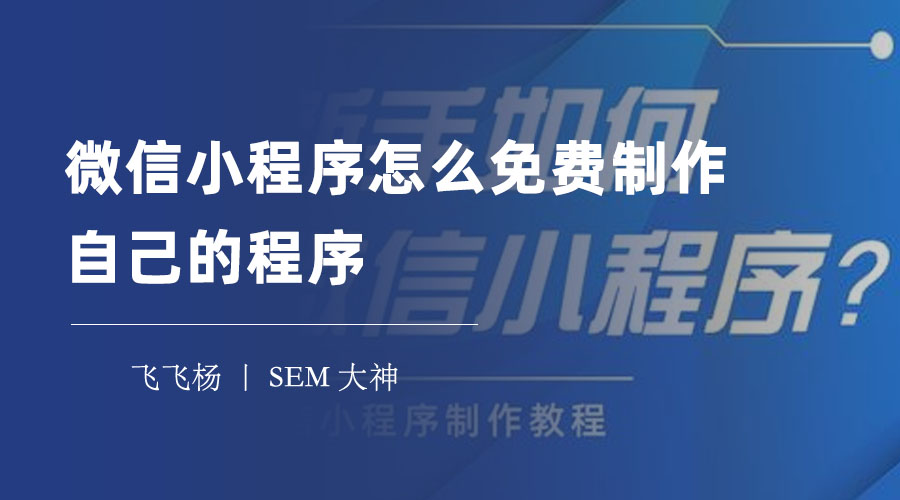 微信小程序怎么免费制作自己的程序？只需四步，教你从零开始！