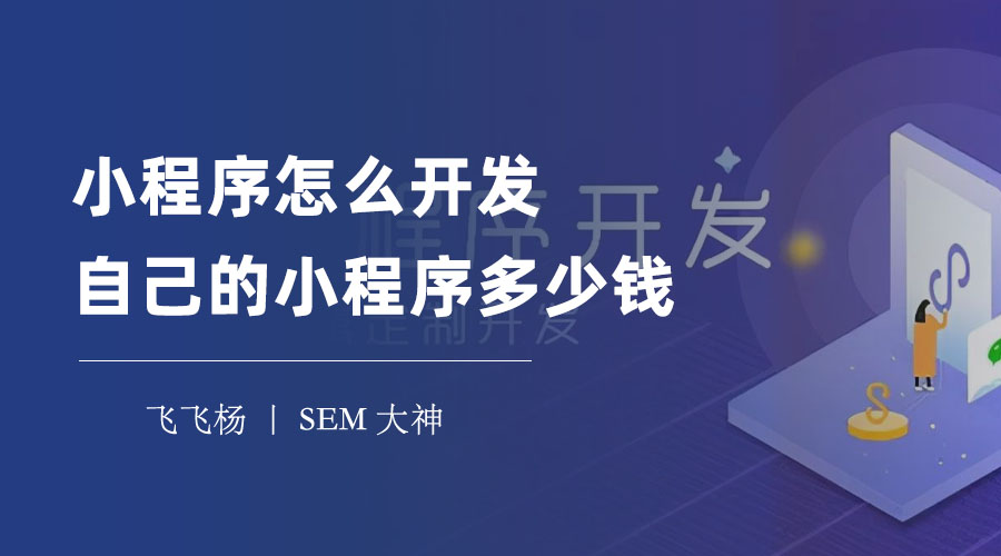 小程序怎么开发自己的小程序多少钱：从基本费用到开发费用