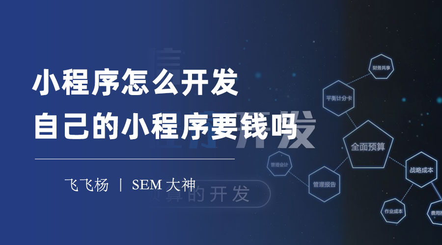小程序怎么开发自己的小程序要钱吗？看完这篇文章，你就知道了！