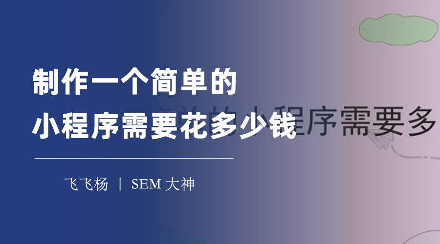 制作一个简单的小程序需要花多少钱？选择合适的开发方式省时省钱！