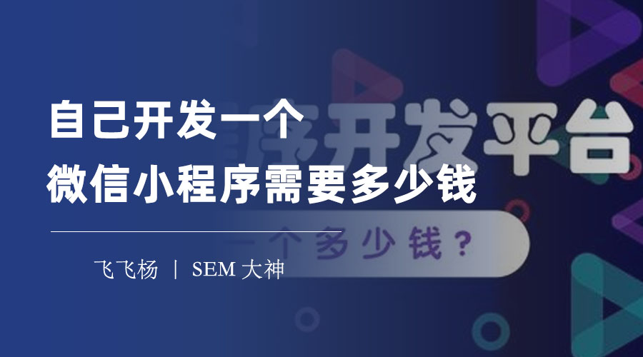 自己开发一个微信小程序需要多少钱？一文了解微信小程序的基本费用和开发费用！