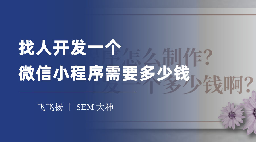 找人开发一个微信小程序需要多少钱？看看这些开发方式和费用对比