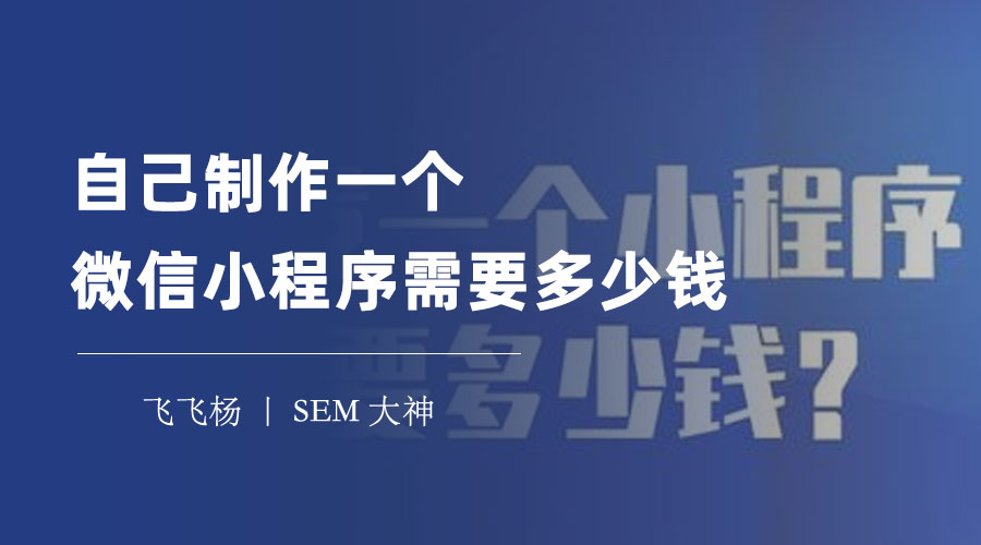 自己制作一个微信小程序需要多少钱：不同的开发方式和平台，费用大不同