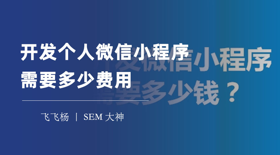 开发个人微信小程序需要多少费用？看完这篇文章你就知道了！