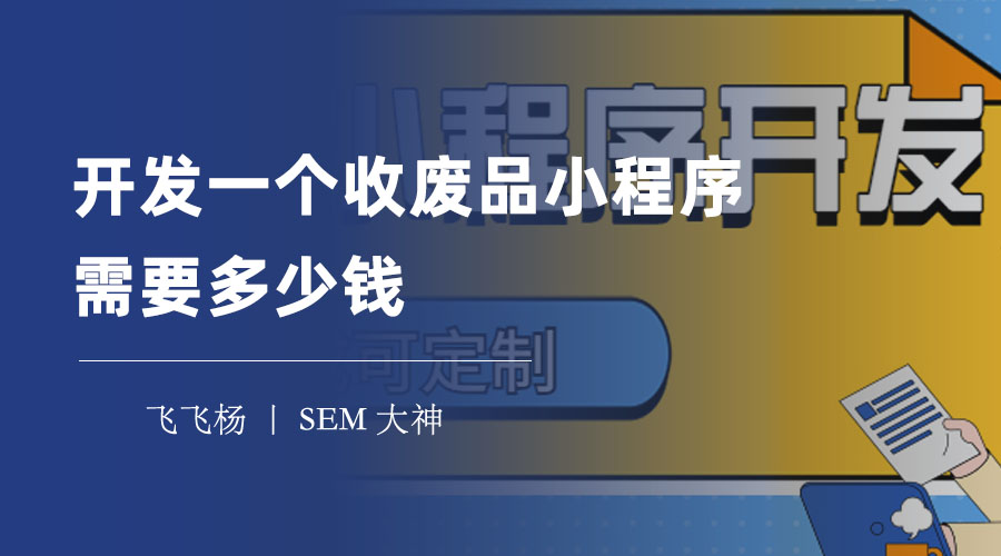 开发一个收废品小程序需要多少钱？先了解这些影响价格的因素！