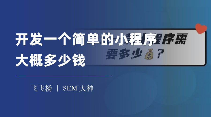 开发一个简单的小程序大概多少钱？这里有详细的费用清单和开发建议！