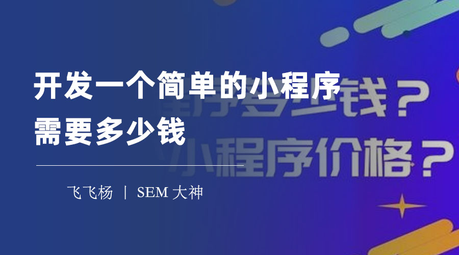 开发一个简单的小程序需要多少钱？不同的开发方式费用差距竟然这么大！