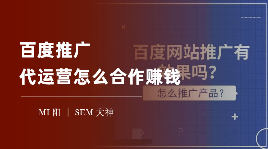 百度推广代运营怎么合作赚钱？专业的代运营机构告诉你真相