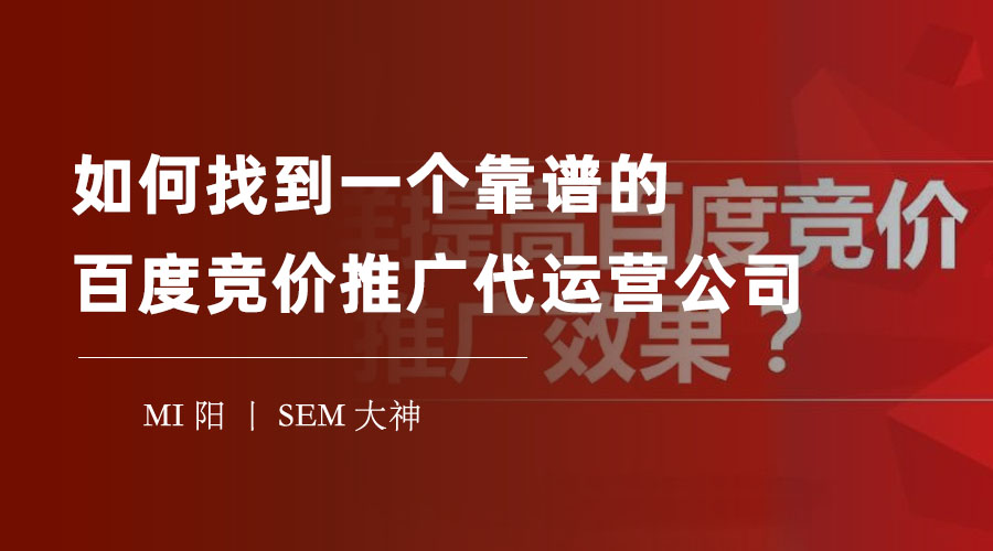 竞价代运营公司哪家好一点呢？不要被这些坑骗了