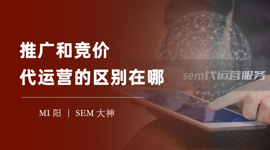 推广和竞价代运营的区别在哪？你可能一直搞错了