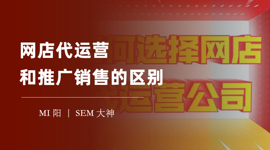网店代运营和推广销售的区别：选择错误，可能让你的网店亏损惨重