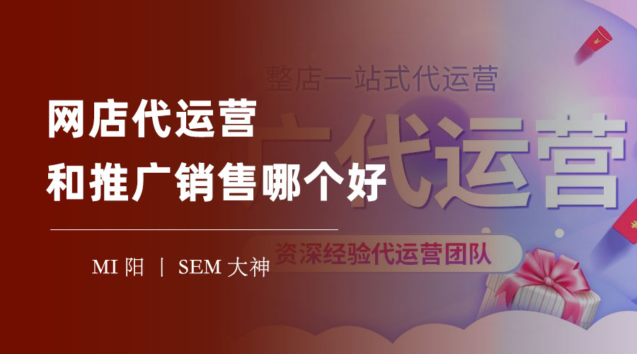 网店代运营和推广销售哪个好？不同的选择，不同的结果，不同的命运