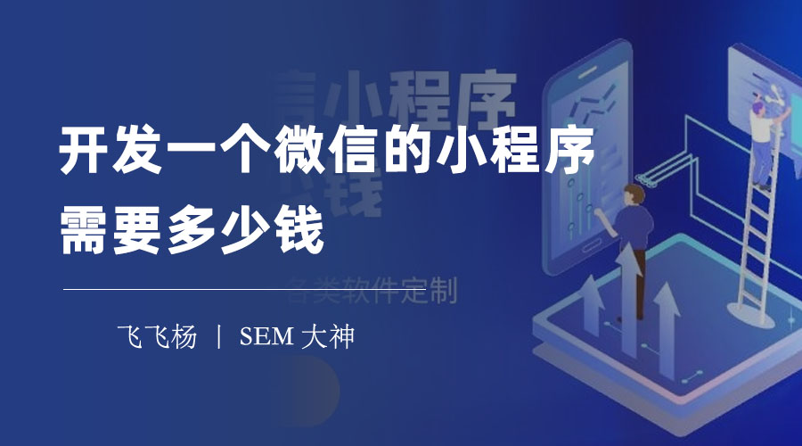 开发一个微信的小程序需要多少钱？选择最合适的开发方式和预算！