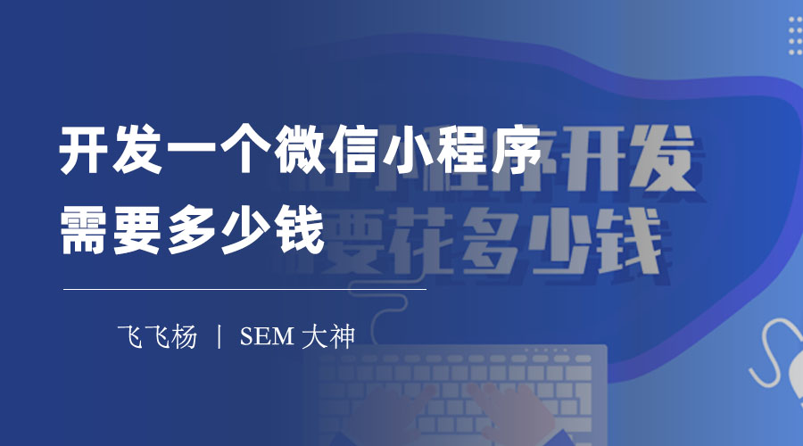 开发一个微信小程序需要多少钱？看完这篇文章你就知道了！