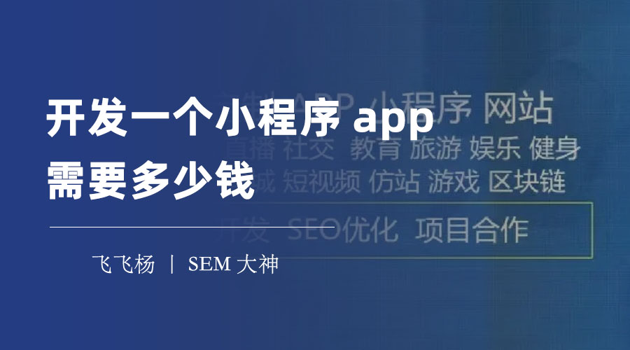 开发一个小程序app需要多少钱？三种方式，让你一目了然！