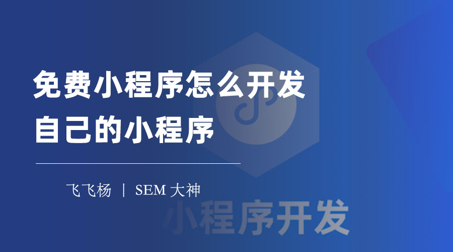 免费小程序怎么开发自己的小程序？不用懂技术，只需4步轻松搞定！