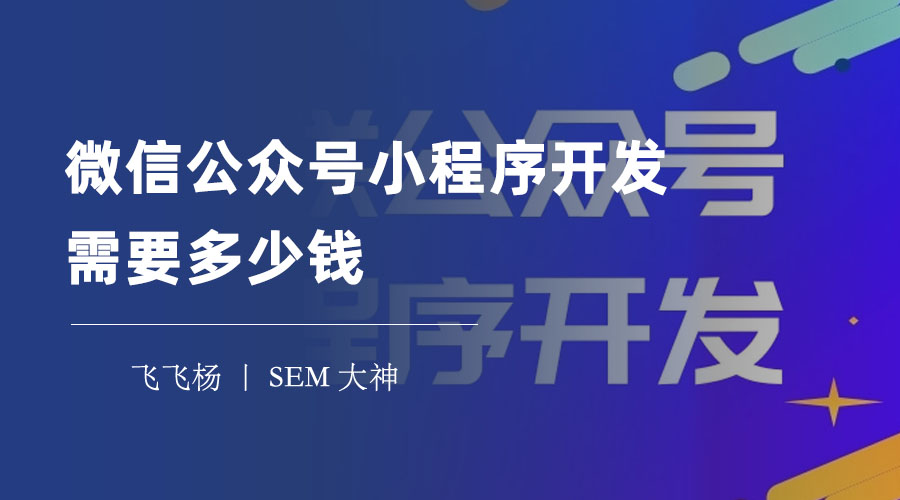 微信公众号小程序开发需要多少钱？这里有你想知道的一切！