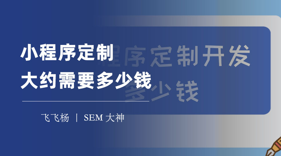 小程序定制大约需要多少钱？从几千到十几万