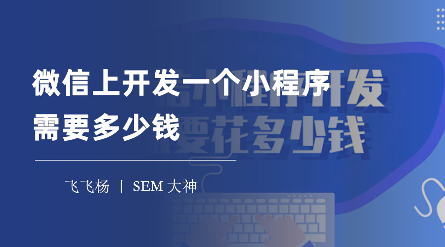 微信上开发一个小程序需要多少钱？你需要考虑这些因素