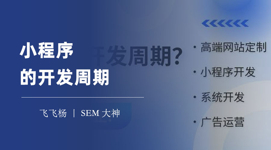 小程序的开发周期：你知道影响小程序开发周期的因素有哪些吗？