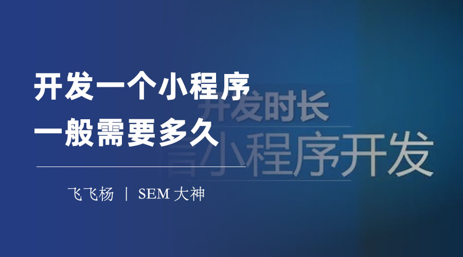 开发一个小程序一般需要多久？看看这些因素，你就知道了