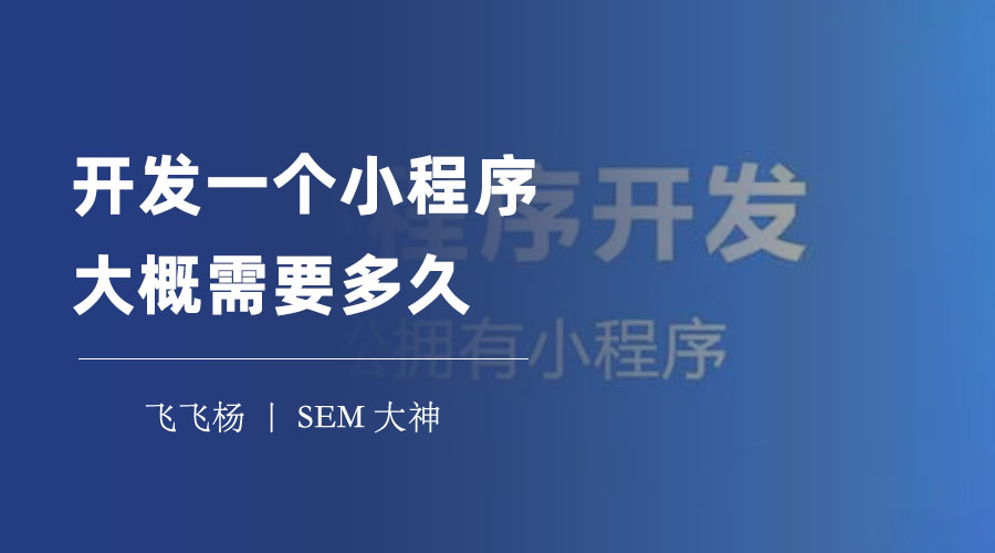 开发一个小程序大概需要多久？你的功能需求决定了你的开发时间