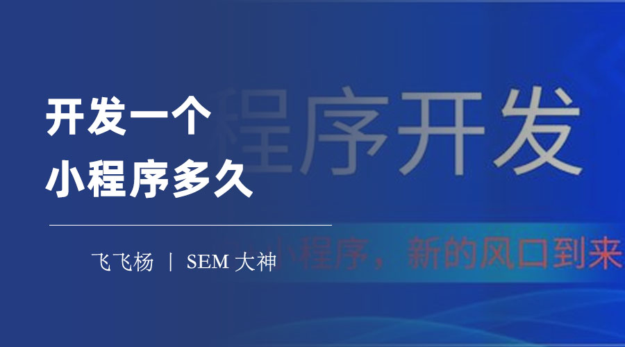 开发一个小程序多久？不同的开发方式和难度，时间差别很大