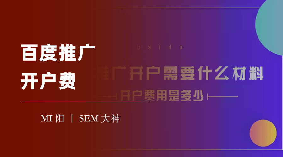 百度推广开户费：如何合理规划和投放你的推广预算