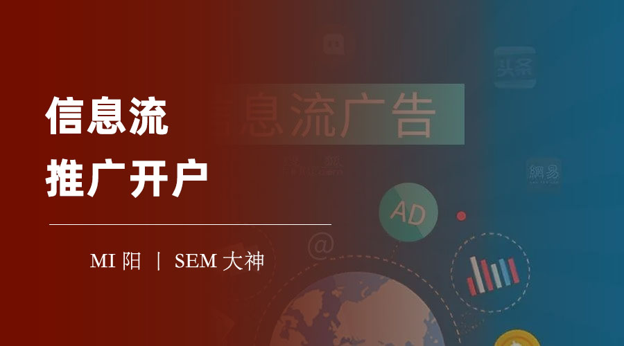信息流推广开户：信息流广告的优势和特点，以及如何选择合适的平台和形式
