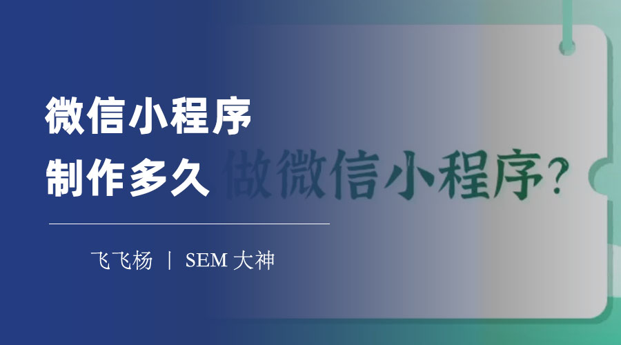 微信小程序制作多久：不同类型的小程序开发时间大不同