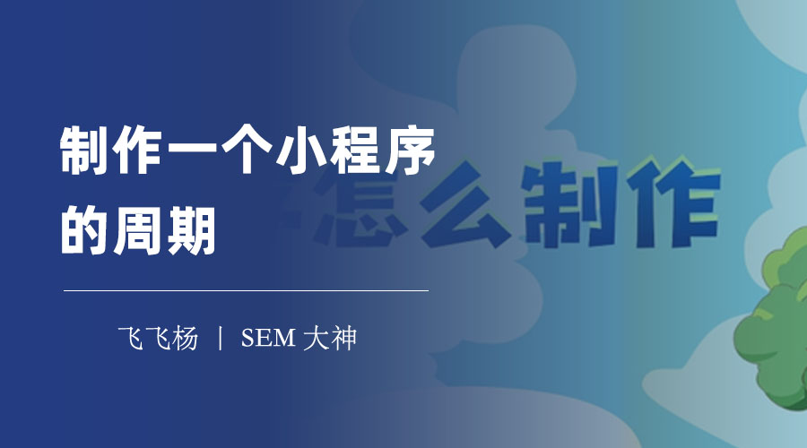 制作一个小程序的周期：自己开发、模板开发和定制开发的优缺点分析