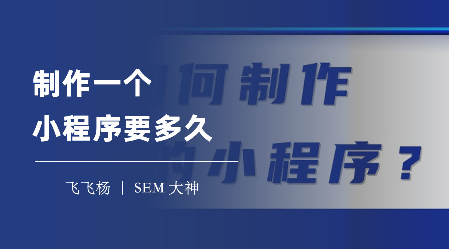 制作一个小程序要多久？这些因素决定了你的开发周期！