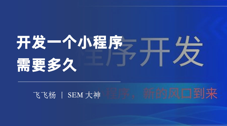 开发一个小程序需要多久？先了解影响小程序开发周期的关键因素！