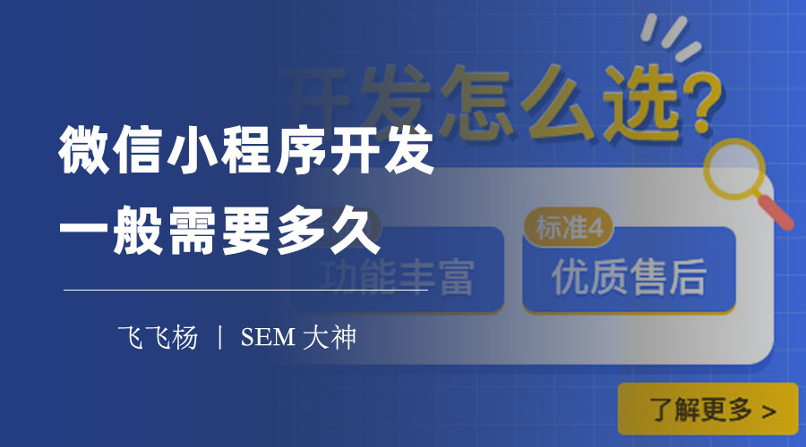 微信小程序开发一般需要多久？这些因素决定了你的开发周期