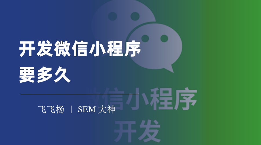 开发微信小程序要多久？这里有一个时间和费用的预估方法