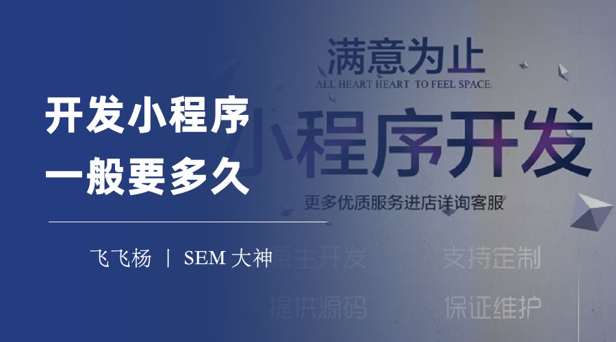 开发小程序一般要多久？定制开发、模板开发、SaaS平台的优缺点和周期对比