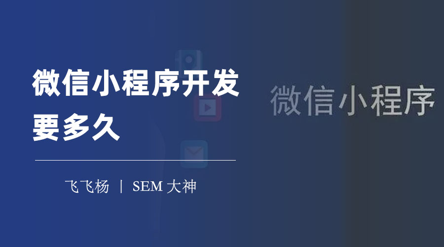 微信小程序开发要多久？先看看这些影响开发时间的关键因素！