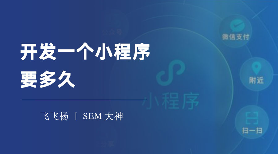 开发一个小程序要多久？看看这些影响因素，你就知道了！