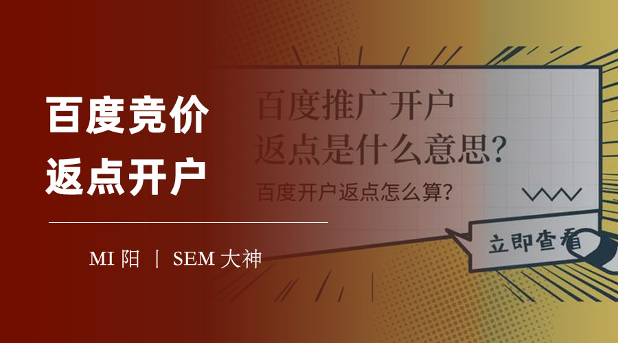 百度竞价返点开户：让你的推广效果和收益翻倍的方法