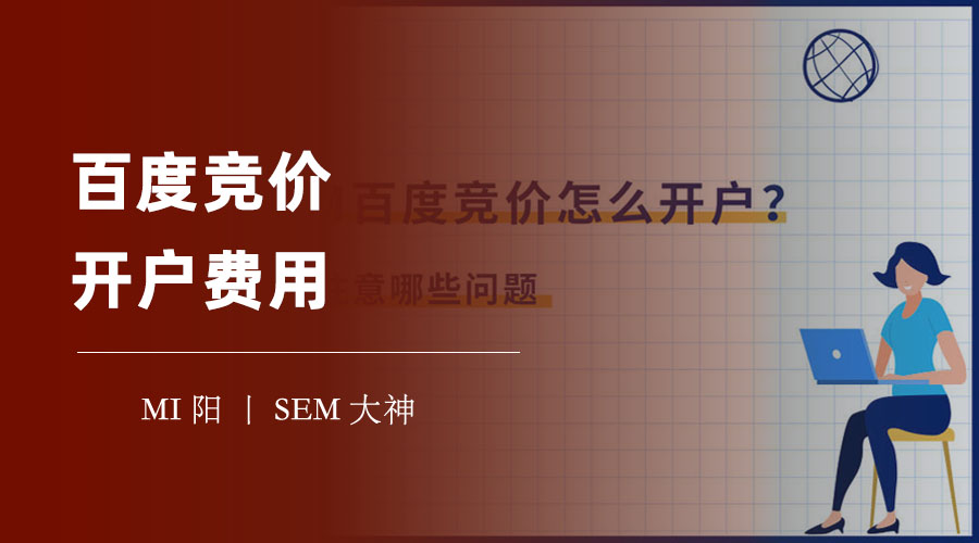 百度竞价开户费用：如何用最低的开户费用，获得最大的推广效果