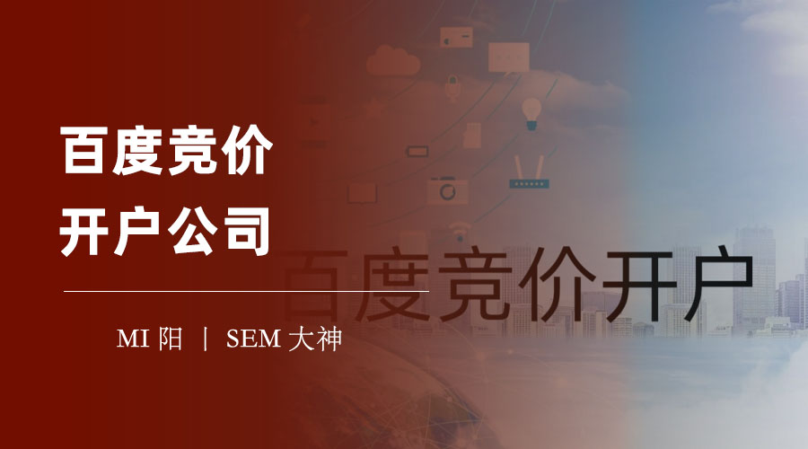 百度竞价开户公司：如何识别和避免不靠谱的开户公司
