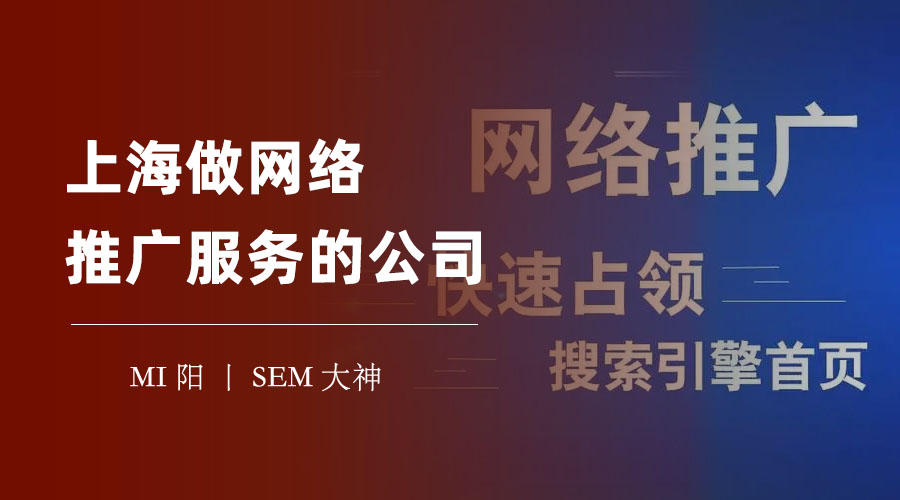 上海做网络推广服务的公司：如何选择一家能让你的网站排名飙升的合作伙伴？