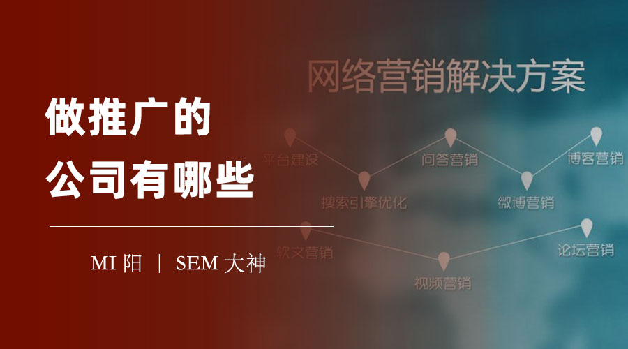 做推广的公司有哪些？不同的推广需求和目标需要不同的推广方式和渠道