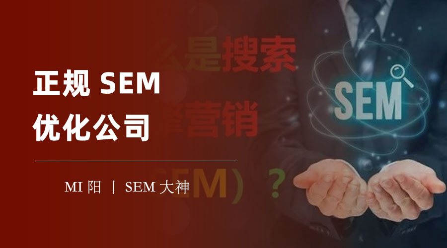 正规SEM优化公司：如何识别和避免不专业的SEM优化服务？